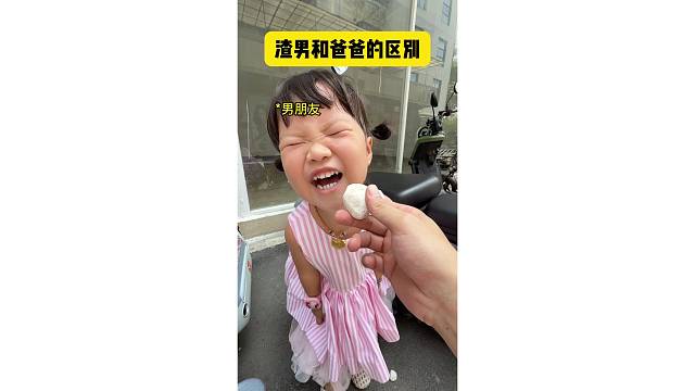 渣男和爸爸的区别