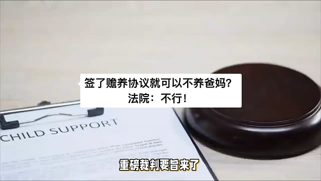 签了赡养协议就可以不养爸妈？法院：不行！