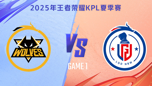 【回放】重庆狼队 vs 杭州LGD.NBW-1 2025KPL夏季赛