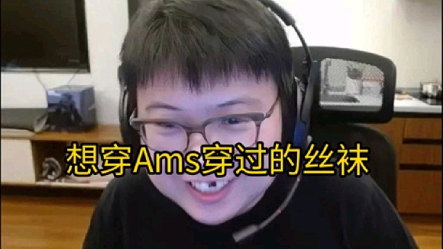 Ams：你也可以穿丝袜啊，你要吗？给你！查理斯：给我穿穿！
