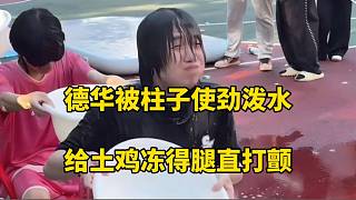 德華被柱子使勁潑水，給土雞凍得腿直打顫！