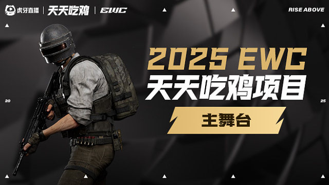 决赛DAY2_2 2025EWC天天吃鸡项目