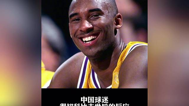 中国球迷得知科比去世后的反应