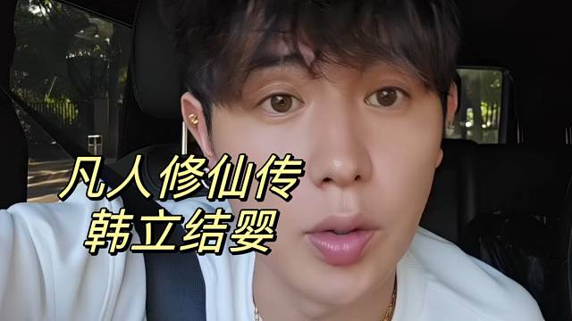 童锦程谈凡人修仙传韩立结婴