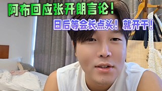 阿布回應張開朗言論！日后等會長點頭！就開干！