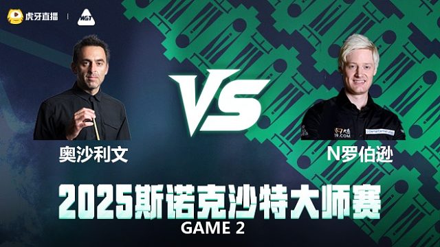 奥沙利文vs罗伯逊 2025斯诺克沙特大师赛 第二阶段 下半场 艾菲解说
