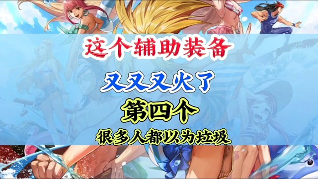 这个不起眼的辅助装备又火了