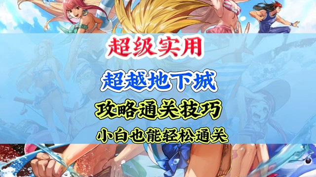 超越地下城超实用通关小技巧