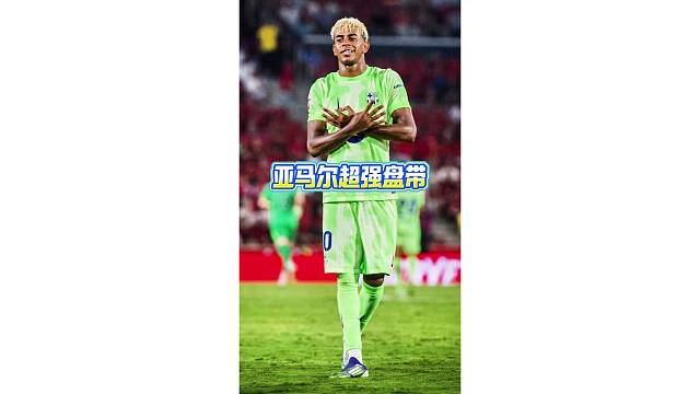 现场实拍亚马尔超强带球，转身穿裆戏耍对手