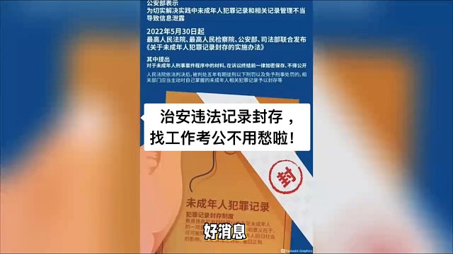 治安违法记录封存 ，找工作考公不用愁啦！
