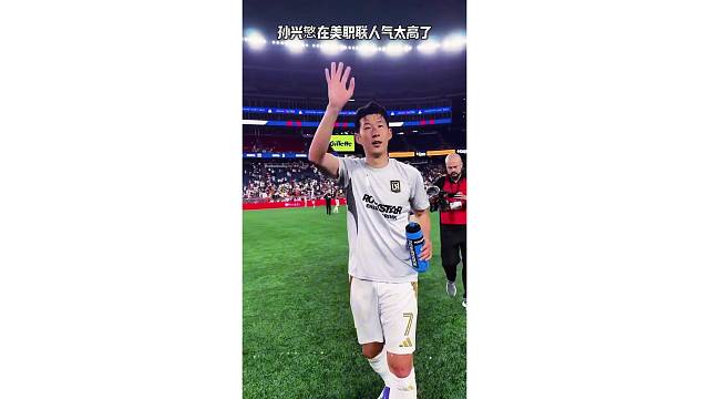 不得不说孙兴慜在美职联人气太高了，亚洲一哥招手示意球迷