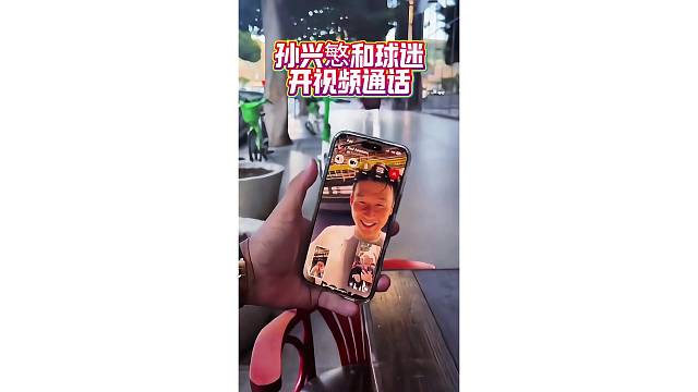 好大的面子！球迷和亚洲一哥孙兴慜开视频，旁边球迷惊呆了