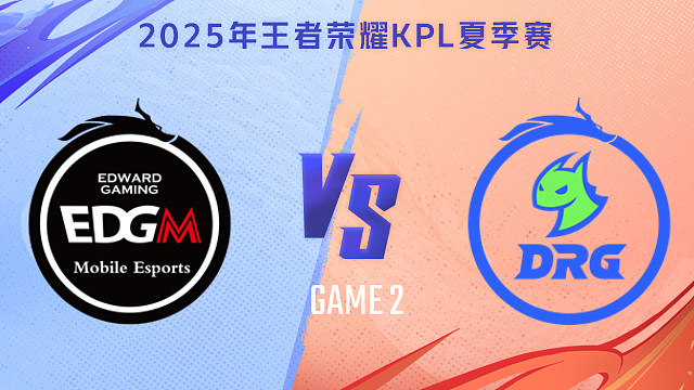【回放】上海EDG.M vs 佛山DRG-2 2025KPL夏季赛