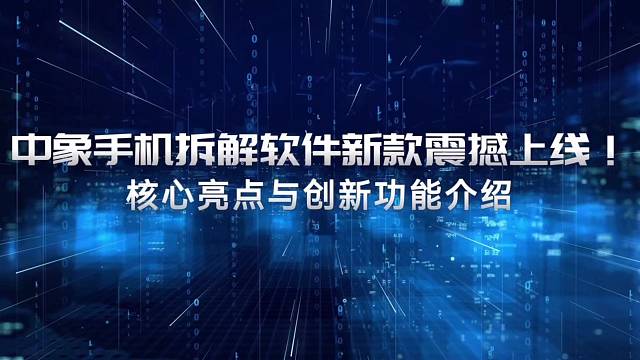 新款中象手机象棋拆解软件震撼上线！