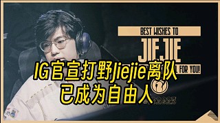 IG官宣打野Jiejie離隊，正式成為自由人！