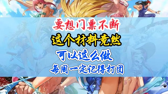 要想门票不断，这个材料一定要利用起来