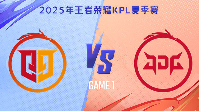 【回放】桐乡情久 vs 北京JDG-1 2025KPL夏季赛