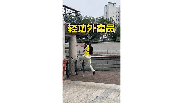 轻功外卖员大展身手！