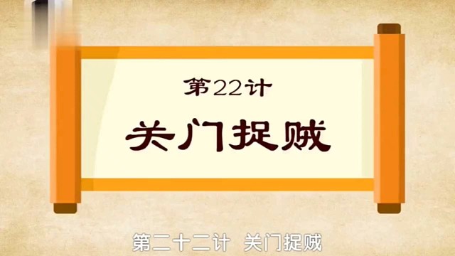 国学文化：三十六计之关门捉贼