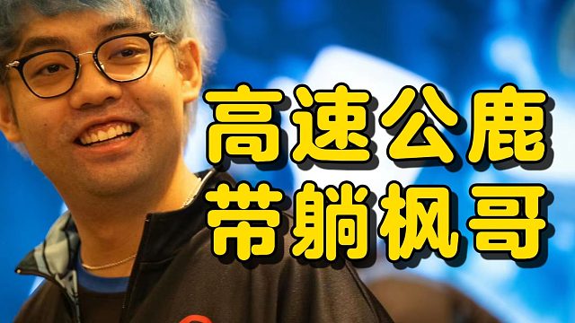 Maybe大战飞飞！22杀高速公鹿大秀，17分钟就超神，全局观指挥拉满，yyf在超哥怀里躺的很舒服！