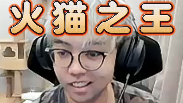 超哥火猫king重出江湖，帅气买活嘎嘎乱杀，潇洒飘逸，热到爆炸，打宝可梦的压力太大了，需要这样热身才