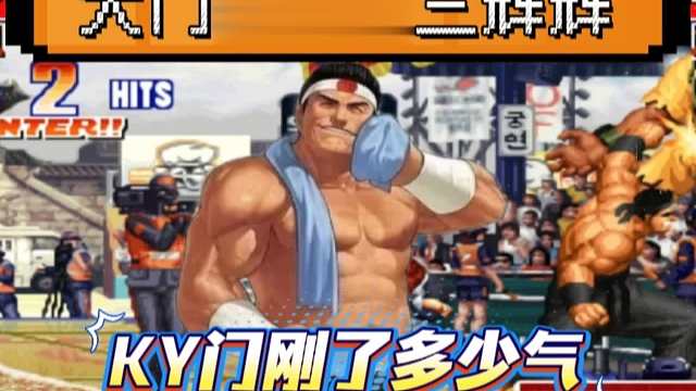拳皇97：老K大门经典反三辉辉，全程没有岚之山也是非常少见！