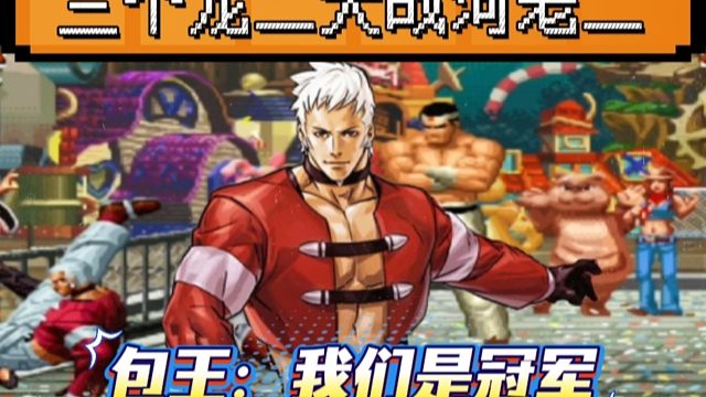 拳皇97：包王真七3连下重脚玩成了无限连，河池：到底怎么防守？