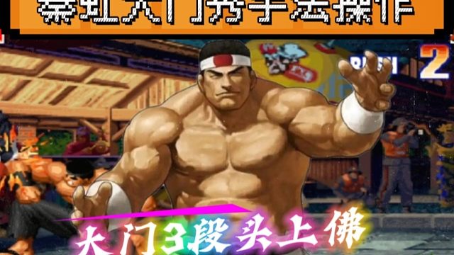 拳皇97：秦虹大门经典翻盘阿铭，3段头上佛地雷震太帅了！
