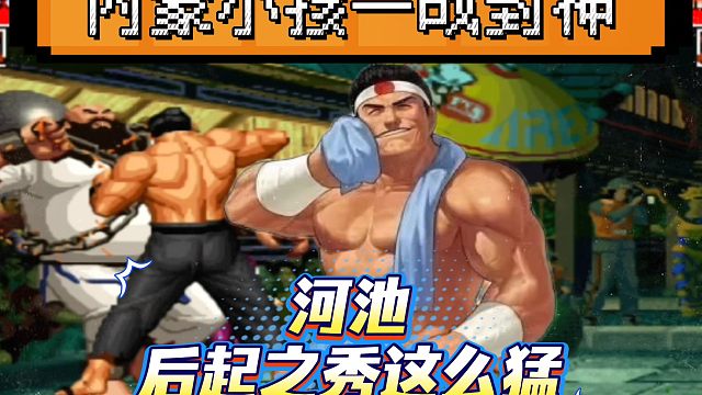 拳皇97：内蒙小孩一战封神，反三秦虹拿下老K，河池：太刺激了！