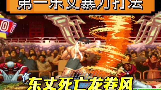 拳皇97：第一东丈火力全开暴打某主播，最后的死亡龙卷风超级解压！