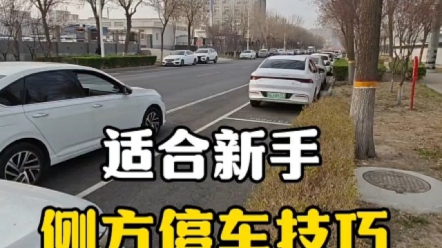 适合新手朋友的现实版侧方位停车技巧，简单实用