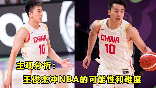 【Terry】主观分析：王俊杰冲击NBA的难度和可能性！挑战和机会都存在？历史仅供参考