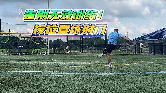 按位置练射门！6 大位置专属独自练习，进球效率翻倍