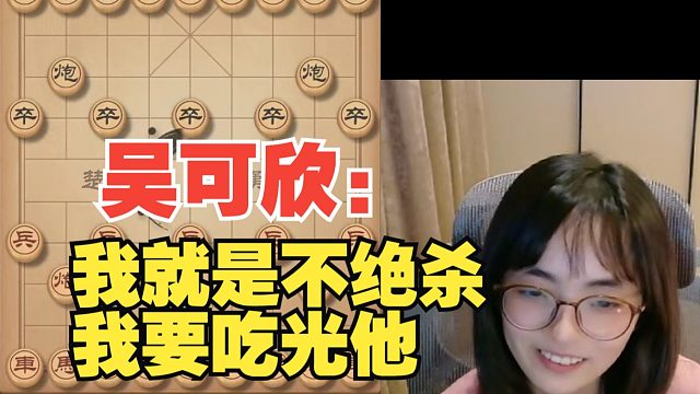 吴可欣：我就是不绝杀他，我要吃光光