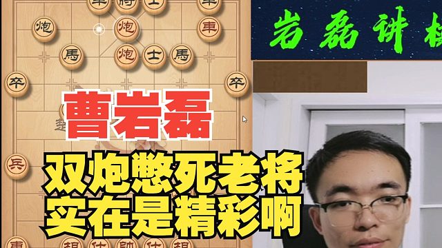 曹岩磊双炮憋死对手老将，太残暴了