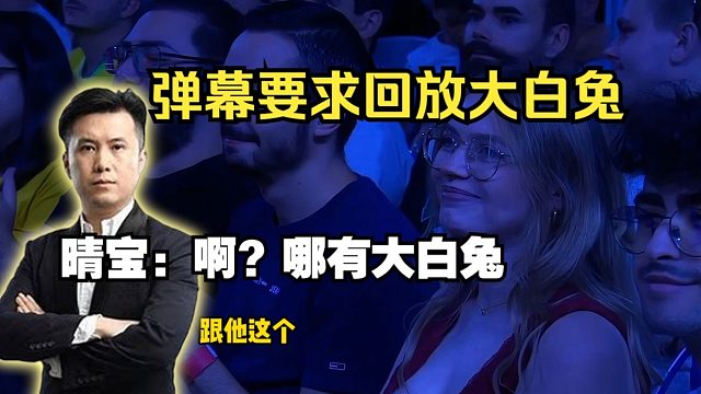 马西西难绷弹幕吵着要回放大白兔，明日晴：“啊？哪有大白兔”