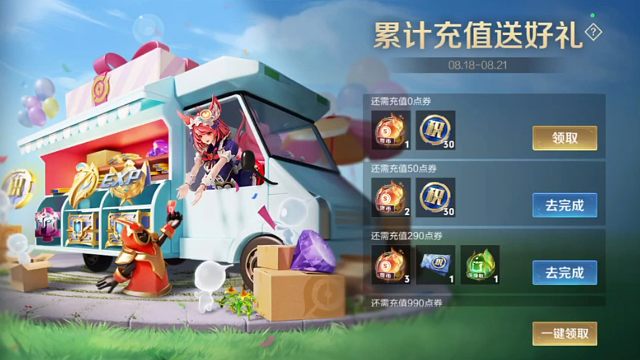 累计充值又上了，8月18号到8月21号，哇，之前公告也没说呀，不过又可以充值领积分啦