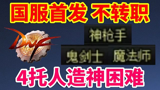 DNF：国服首发！不转职？4托人造神困难？出来道歉！！！
