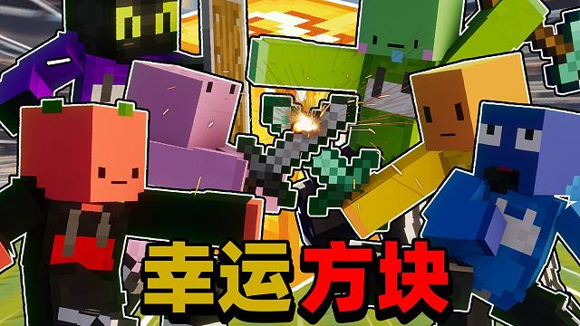 「全明星幸运方块」赢家做主人!!!失败当狗???