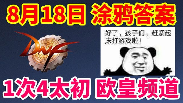 DNF：8月18日涂鸦答案！1次4太初的欧皇频道！直接原地毕业！！！