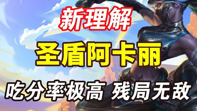 新理解 圣盾阿卡丽 吃分率极高的阵容 残局无敌