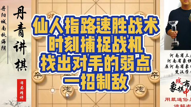 仙人指路速胜战术，时刻捕捉战机找出对手的弱点，一招制敌！河南省象棋冠军黄丹青真心教棋，少走弯路，带你
