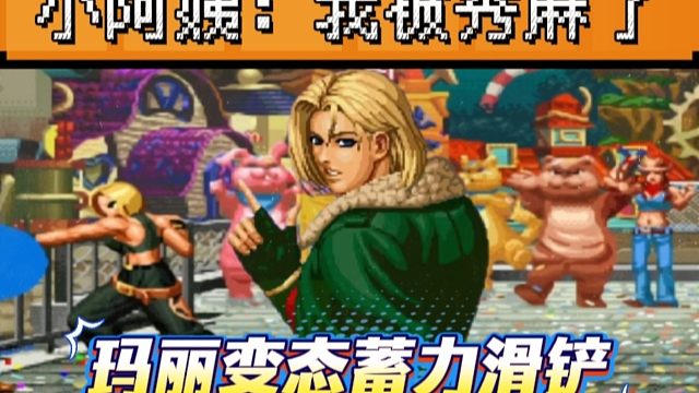 拳皇97：月牙的玛丽展示变态蓄力接滑铲，小阿姨：我被彻底秀麻了！