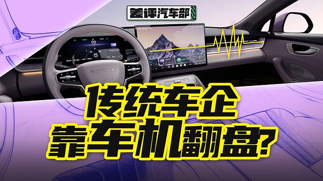 比MBTI更懂你！传统车企也能做好智能车机？【X.PIN】