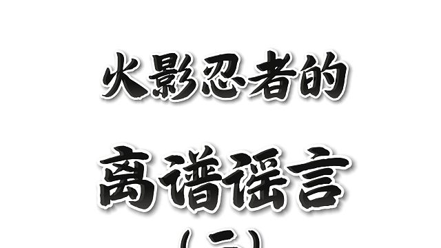 黑暗行之术真是用来克制写轮眼的嘛