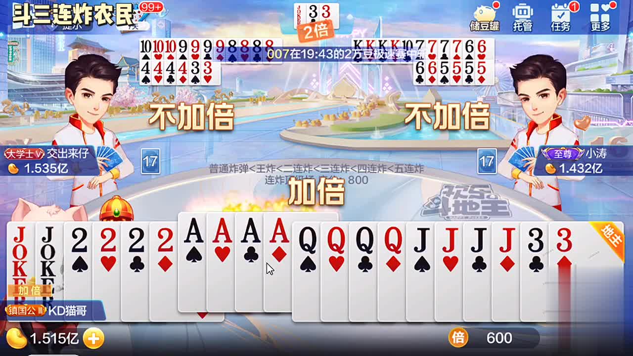 连炸模式，双王四张2四张A，JQ连炸，赢了