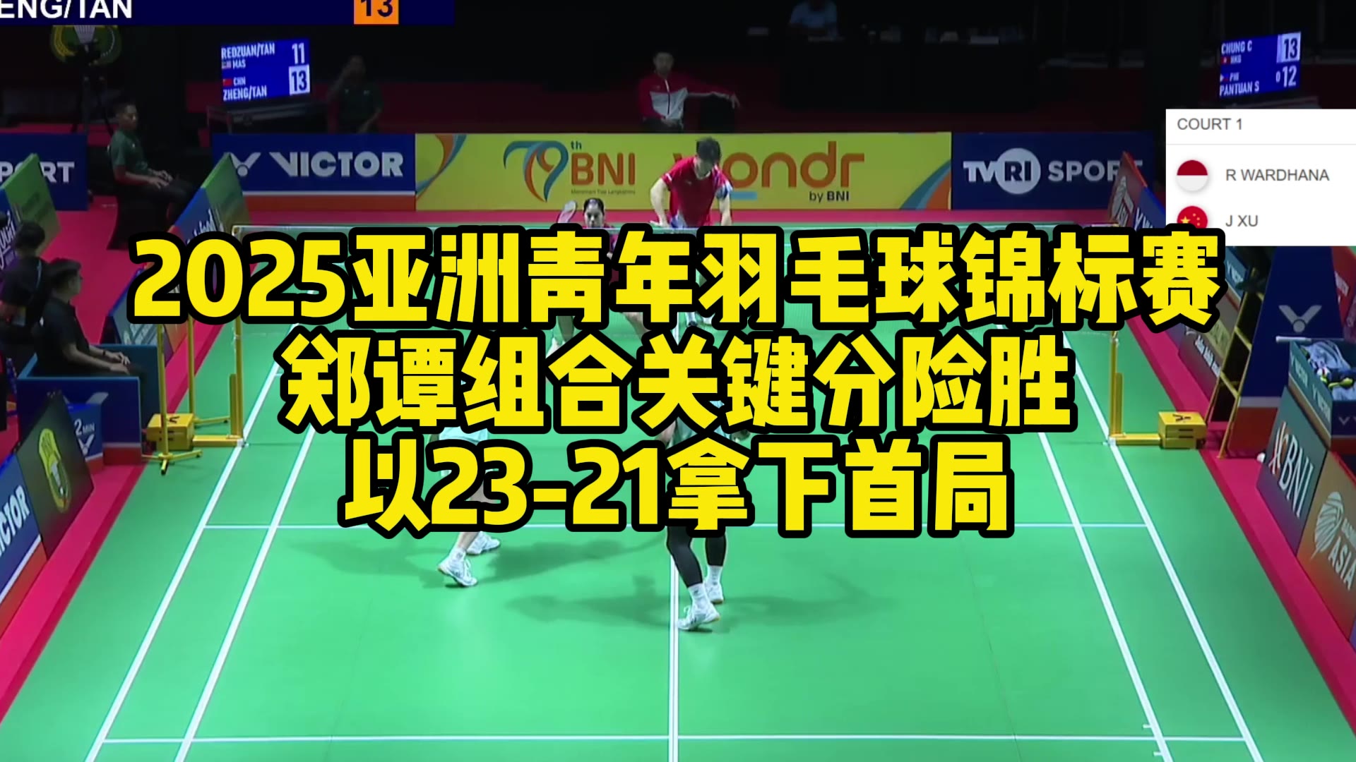 2025亚洲青年羽毛球锦标赛，郑谭组合关键分险胜，以23-21拿下首局