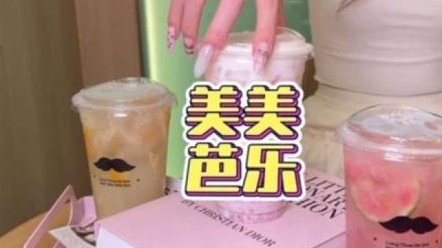 都去喝新品：美美芭乐！10块出头～ #爷爷不泡茶 #爷爷不泡茶那我来 #美美芭乐美美加倍 #仙女都在