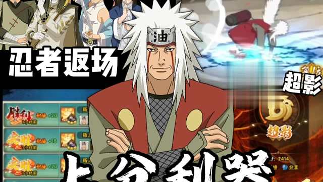 上分利器！普通自来也！连续两个月连胜上超影！新春大蛇丸返场！