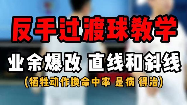 羽毛球反手过渡球教学！业余爆改速成的秘诀！ 过渡直线和斜线动作技巧！